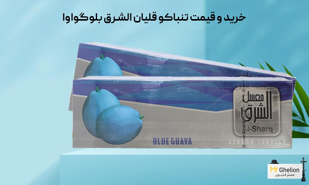 تنباکو قلیان الشرق بلوگواوا Alsharq Blue Guava