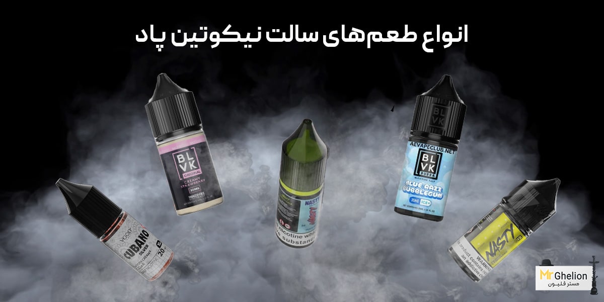 سالت نیکوتین پاد