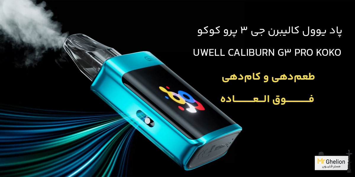 پاد یوول کالیبرن جی 3 پرو کوکو | Uwell Caliburn G3 Pro KOKO
