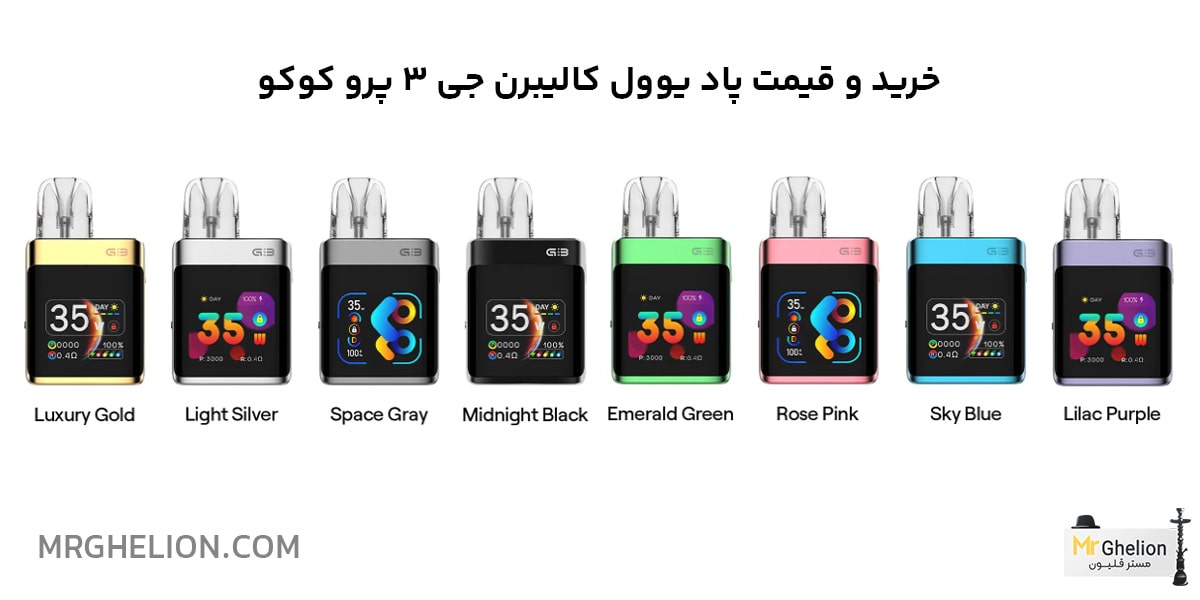 پاد یوول کالیبرن جی 3 پرو کوکو | Uwell Caliburn G3 Pro KOKO