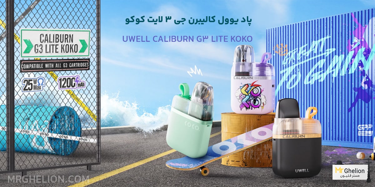 پاد یوول کالیبرن جی 3 لایت کوکو | Uwell Caliburn G3 Lite KOKO