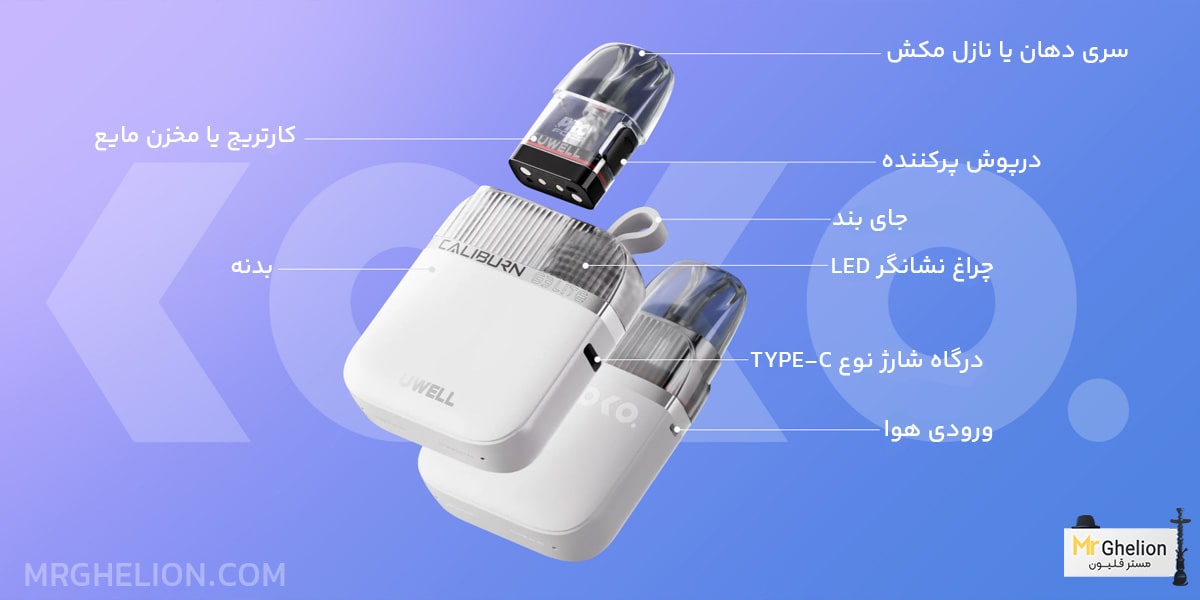 پاد یوول کالیبرن جی 3 لایت کوکو | Uwell Caliburn G3 Lite KOKO