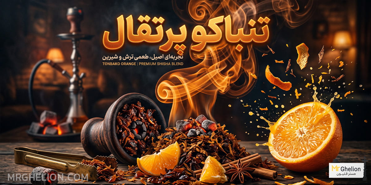 تنباکو پرتقال