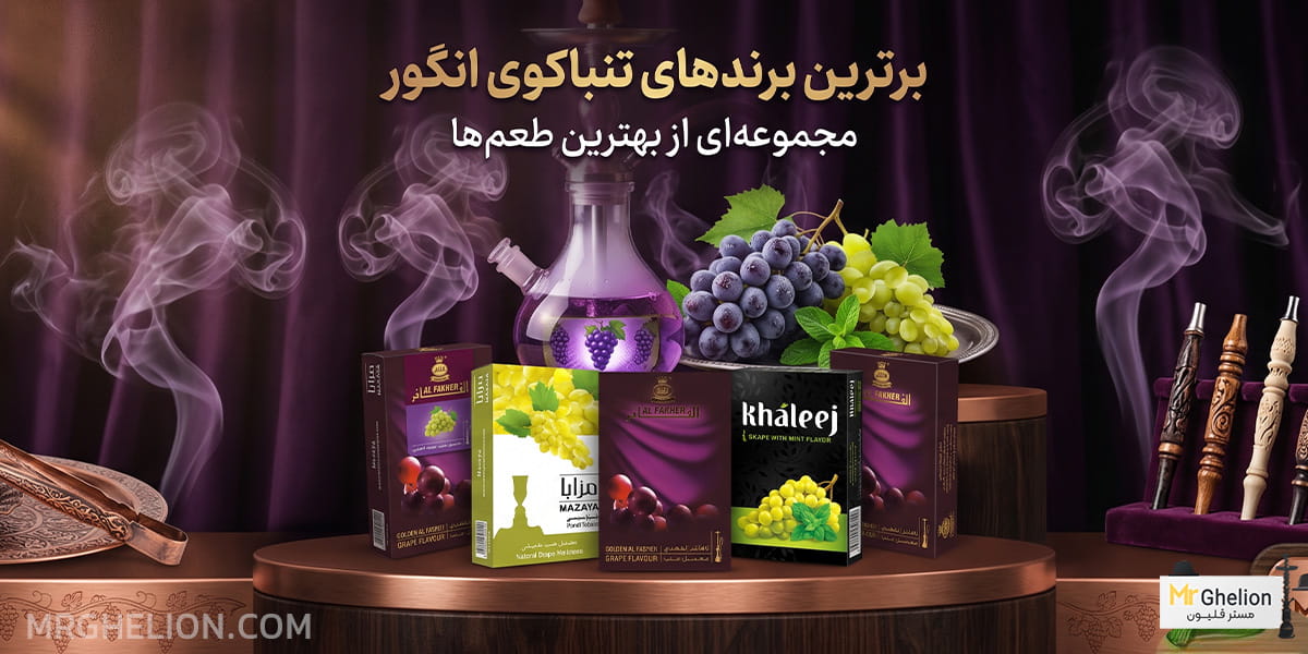 تنباکو انگور