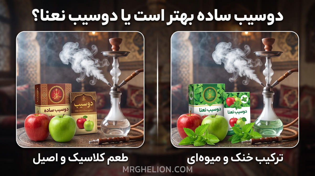 دوسیب ساده یا دوسیب نعنا؟