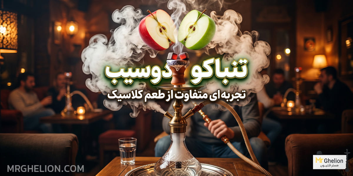 تنباکو دوسیب