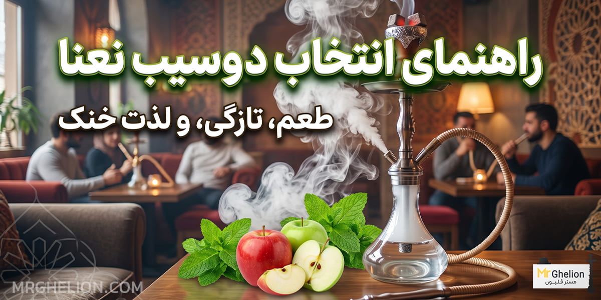 راهنمای انتخاب دوسیب نعنا