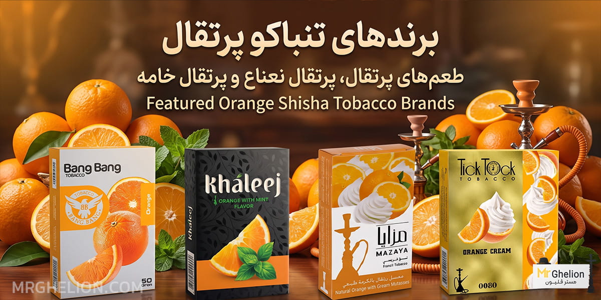 برندای تنباکو پرتقال