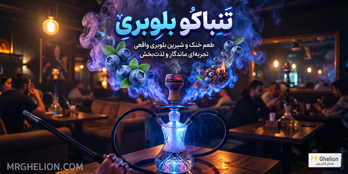 تنباکو بلوبری