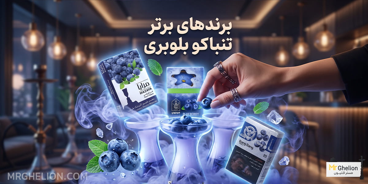 تنباکو بلوبری