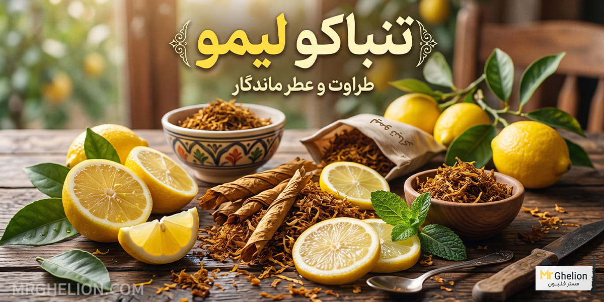 تنباکو لیمو