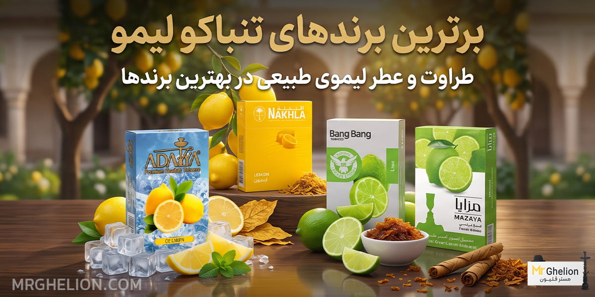 تنباکو لیمو