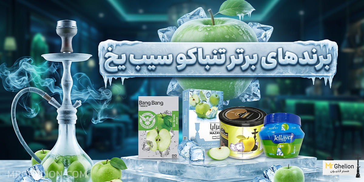 تنباکو سیب یخ