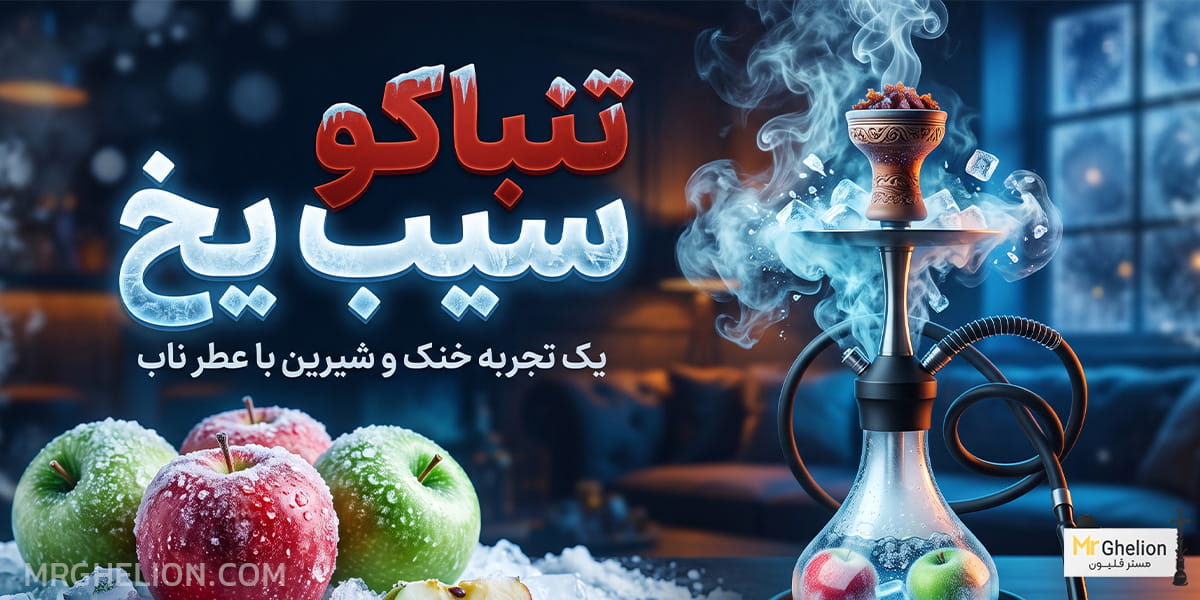 تنباکو سیب یخ
