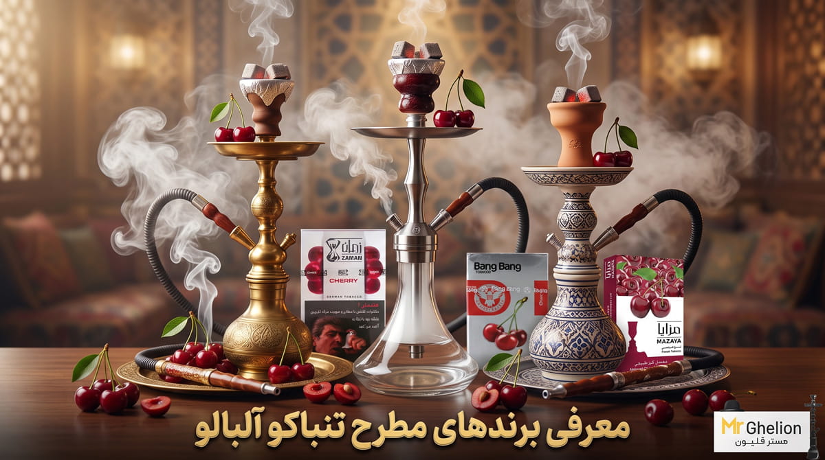 معرفی برندهای مطرح تنباکو آلبالو