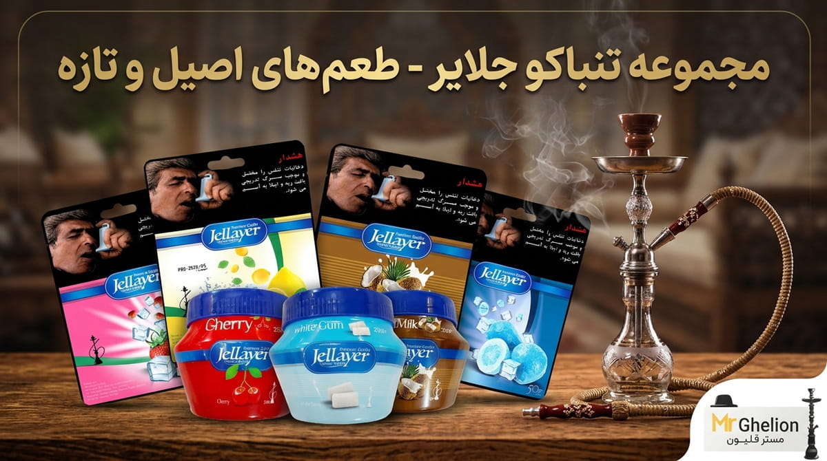 تنباکو جلایر