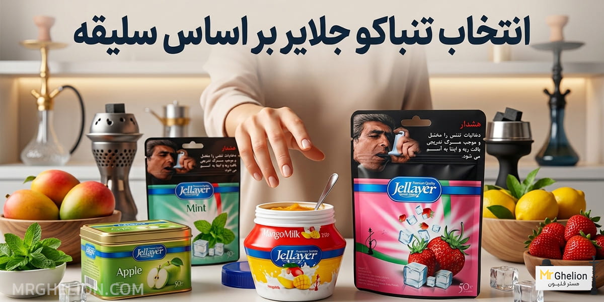 انتخاب تنباکو جلایر بر اساس سلیقه