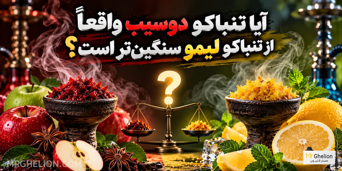 آیا تنباکو دوسیب واقعاً از تنباکو لیمو سنگین‌تر است؟