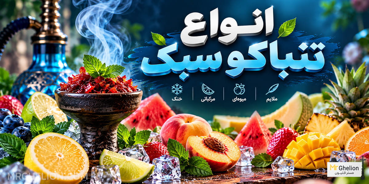 انواع تنباکو سبک کدام‌اند؟