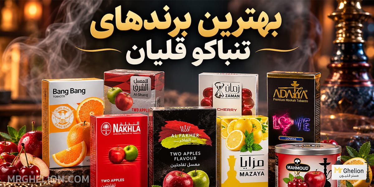 بهترین برندهای تنباکو قلیان در ایران
