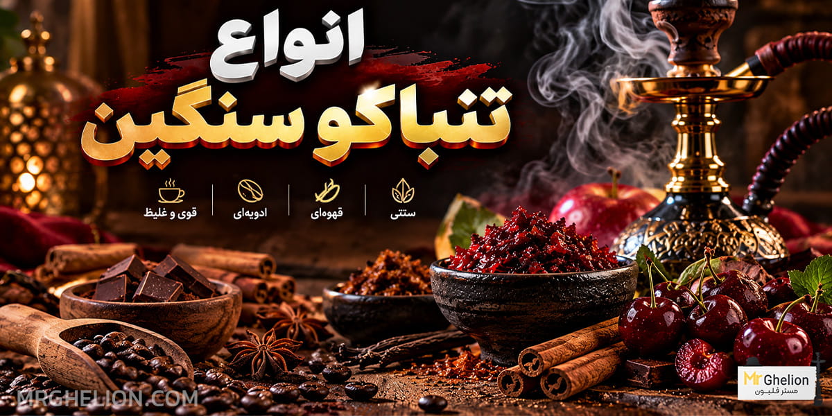 انواع تنباکو سنگین کدام‌اند؟