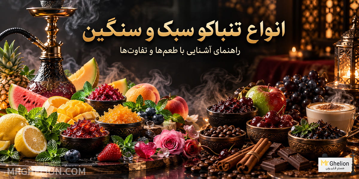 انواع تنباکو سبک و سنگین